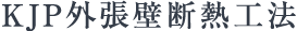 KJP外張壁断熱工法