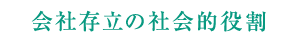 会社存立の社会的役割
