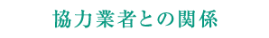 協力業者との関係