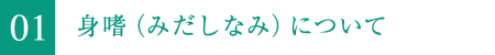 1.身嗜(みだしなみ)について