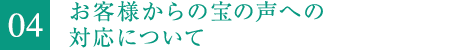 4.お客様からの宝の声への対応について