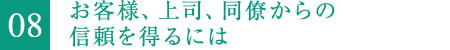 8.お客様、上司、同僚からの信頼を得るには。