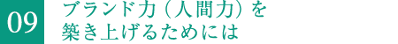 9.ブランド力(人間力)を築き上げるためには。