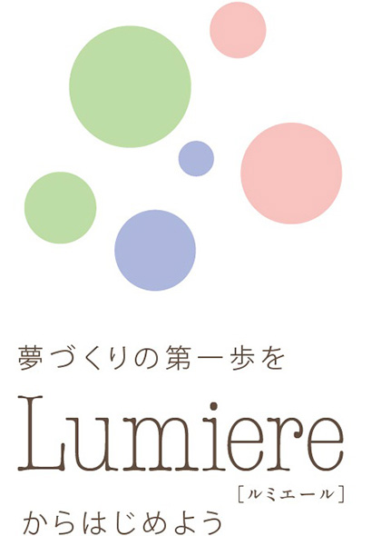 夢づくりの第一歩をルミエール Lumiere からはじめよう