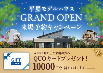 新モデルハウス 茂原住宅公園「平屋」オープン記念 ご来場予約キャンペーン