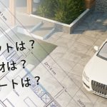 注文住宅の駐車場はどうする？失敗しない広さやデザインの決め方