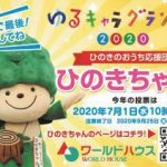 ゆるキャラグランプリ投票始まりました！