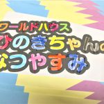 ひのきちゃんの夏休み。
