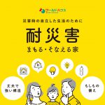 台風などの自然災害を乗り切る「耐災害」の家