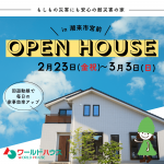 2/23（金祝）～3月3日（日）「家事効率が上がる回遊動線にもしもの災害に強い家」完成見学会のお知らせ＠茨城県潮来市