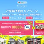 GWはぜひ展示場へ！！