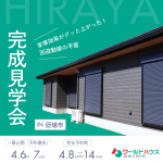今月も見学会を開催中！