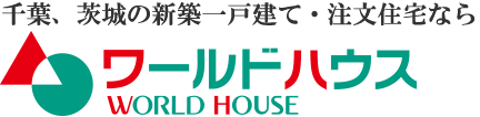 千葉・茨城の新築一戸建て・注文住宅なら ワールドハウス WORLD HOUSE