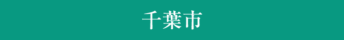 千葉市