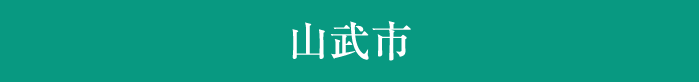 山武市
