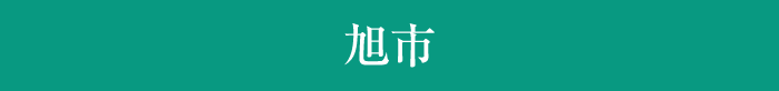 旭市