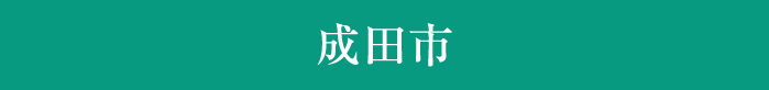 成田市