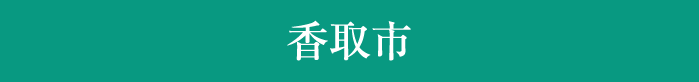 香取市