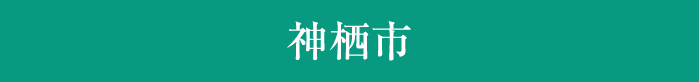 神栖市