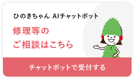 ひのきちゃんAIチャットボット 修理等の相談はこちら チャットボットで受付する