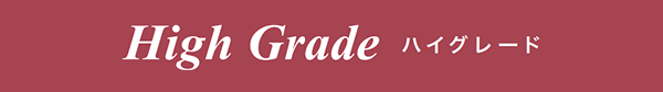 ハイグレード