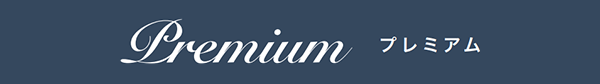 プレミアム