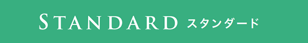 スタンダード