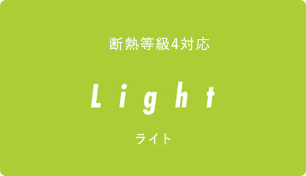 断熱等級4対応 ライト