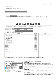 住宅設備延長保証書