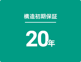 構造初期保証20年