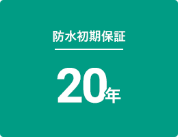 防水初期保証20年