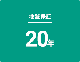 地盤保証20年