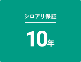 シロアリ保証10年