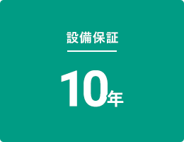 設備保証10年