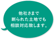 他社さまで断られた土地でも相談対応致します。