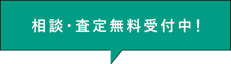相談・査定無料受付中!