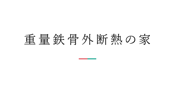 重量鉄骨外断熱の家 千葉 茨城の注文住宅 新築一戸建てならワールドハウス