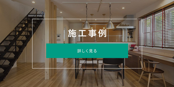 施工事例 詳しく見る