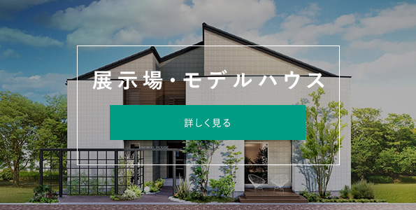 展示場・モデルハウス