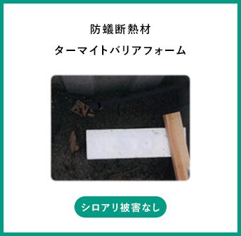 防蟻断熱材タ―マイトバリアフォーム シロアリ被害なし