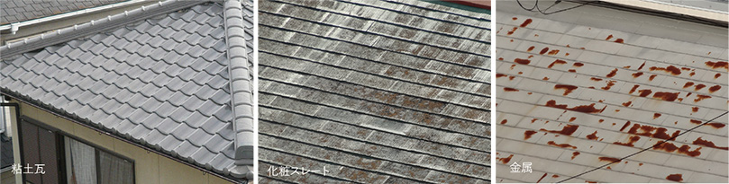 粘土瓦 化粧スレート 金属