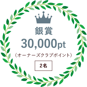 銀賞 30,000pt(（オーナーズクラブポイント）) 2名
