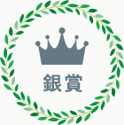 銀賞