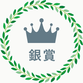 銀賞