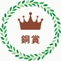 銅賞