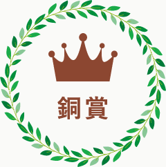 銅賞