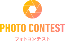 フォトコンテスト