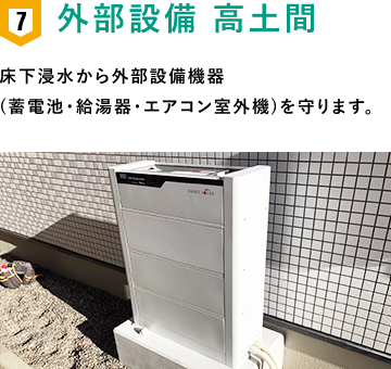 外部設備 高土間