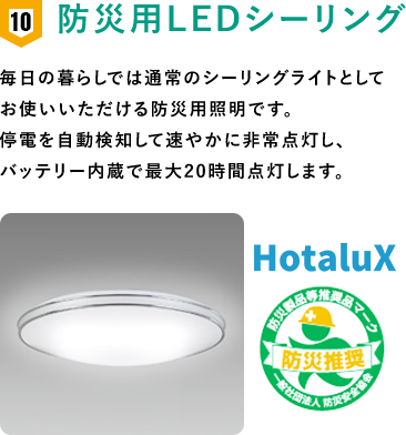 防災用LEDシーリング