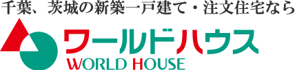 千葉・茨城の新築一戸建て・注文住宅ならワールドハウス